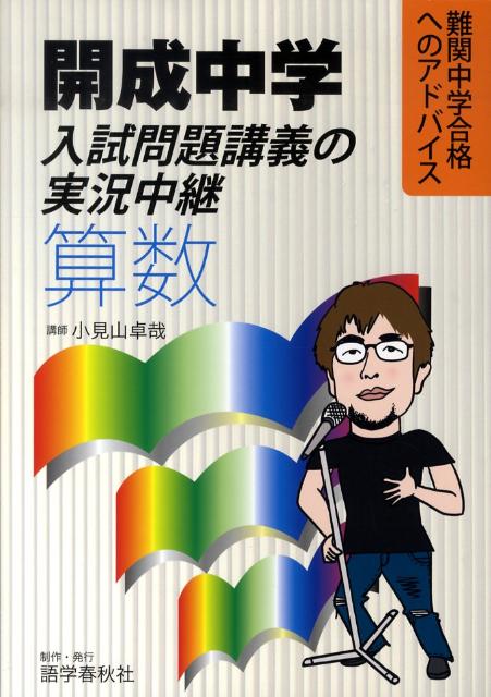 開成中学入試問題講義の実況中継「算数」 難関中学合格へのアドバイス [ 小見山卓哉 ]