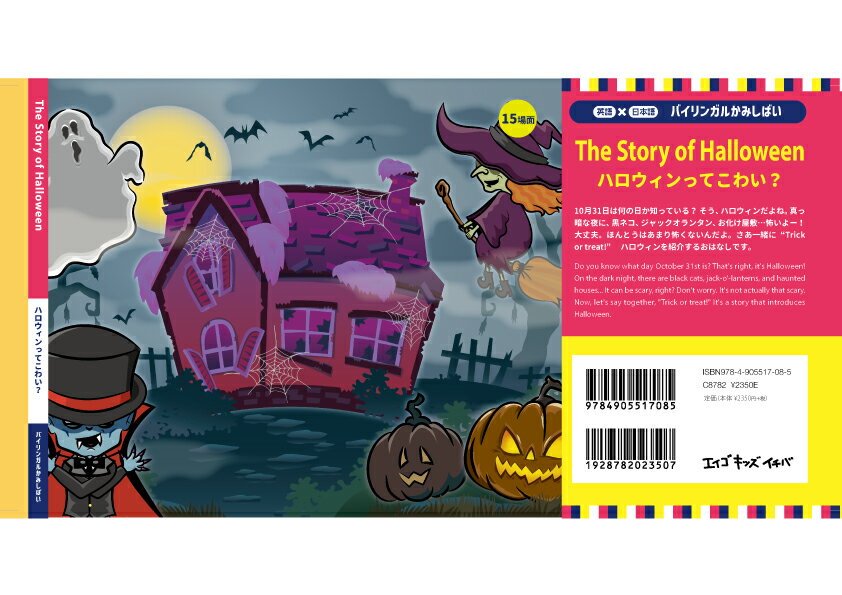 The Story of Halloween ハロウィンってこわい？ （英語×日本語 バイリンガル紙芝居） [ エイゴキッズイチバ ]