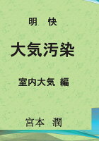 【POD】明快 大気汚染 室内大気 編