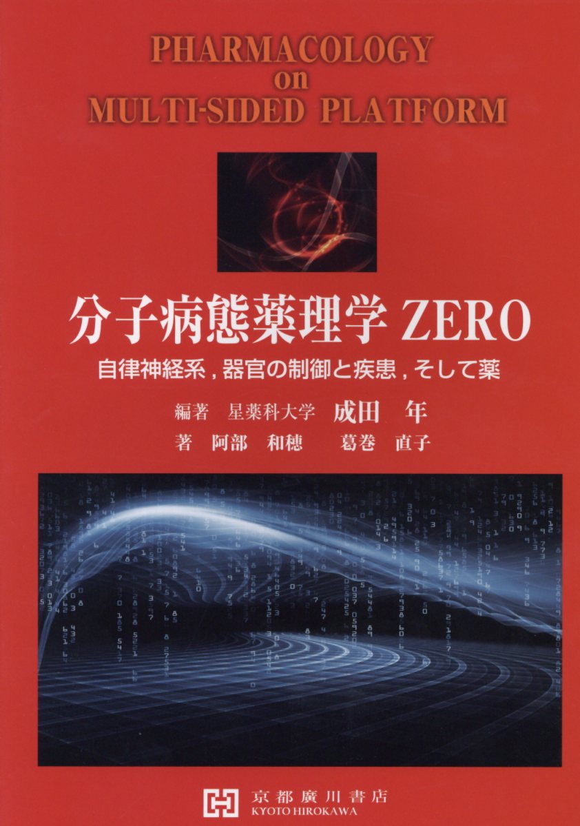 分子病態薬理学（ZERO）