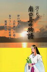 消された南の島の物語 伊の地名は古代神々の道！春ウコンの原産地は琉球諸島 [ 上間信久 ]