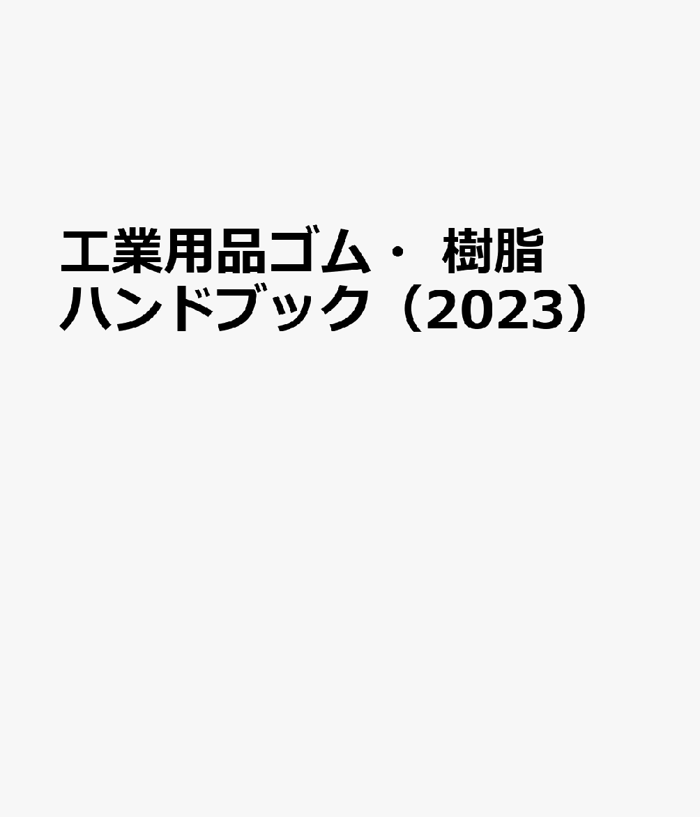 工業用品ゴム・樹脂ハンドブック（2023）