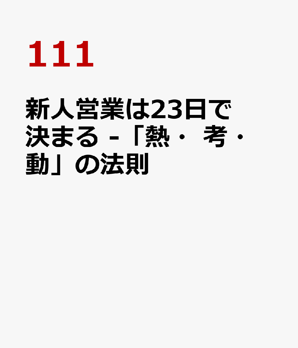 新人営業は23日で決まる -「熱・考・動」の法則
