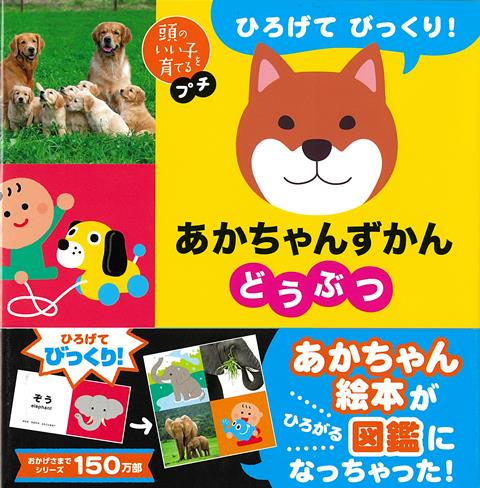 【バーゲン本】ひろげてびっくり！あかちゃんずかん　どうぶつー頭のいい子を育てるプチ