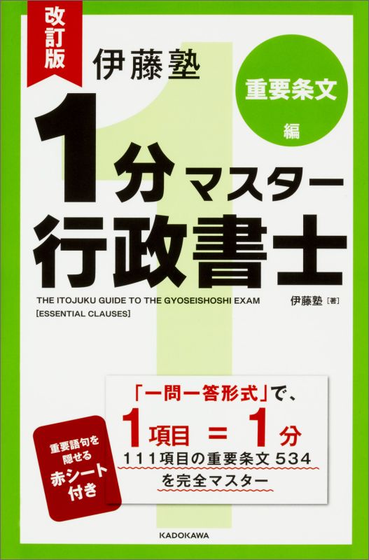 改訂版　伊藤塾　1分マスター行政書士　重要条文編