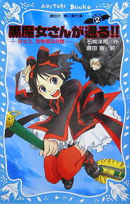 黒魔女さんが通る！！　PART2　チョコ、空を飛ぶの巻 （講談社青い鳥文庫） [ 石崎 洋司 ]