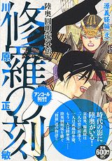 修羅の刻（源義経編（2））