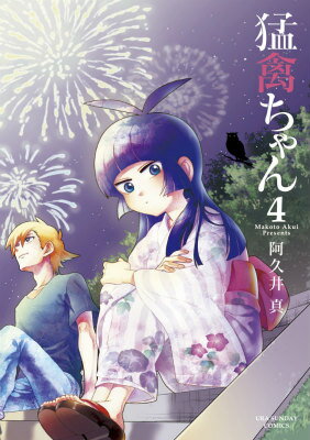 猛禽ちゃん（4）