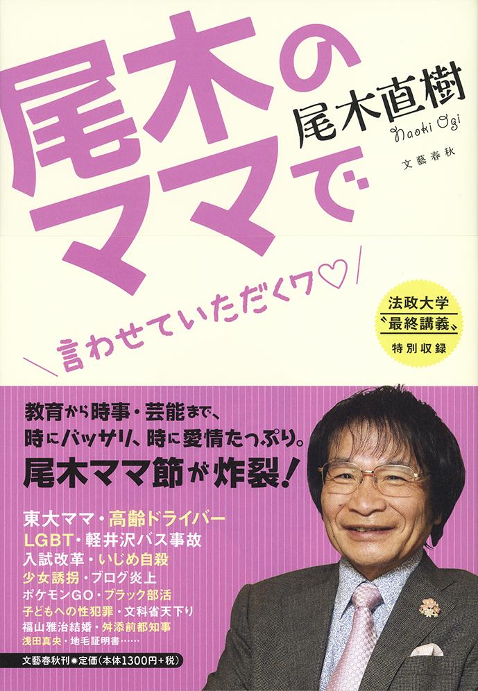 【謝恩価格本】尾木のママで 言わせていただくワ