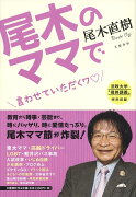 【謝恩価格本】尾木のママで 言わせていただくワ