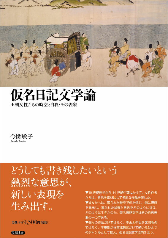 １０世紀後半から１４世紀中葉にかけて、女性作者たちは、自己を素材にして多彩な作品を残した。彼女たちは、限られた時空で何を信じ、何に価値を見出し、置かれた状況と自己をどのように捉え、どのように生きたのか。仮名日記文学はその自己表象の一つである。個々の作品だけではなく、中古と中世を区切るのではなく、平安期から南北朝にかけて続いたひとつのジャンルとして捉え、仮名日記文学に向き合う。