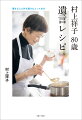 食べることは、生きること。昭和・平成・令和と繰り返し作った料理の中から、次の世代に伝えたい味を選びました。思い出のレシピをギュッと詰めこんだ一冊です。料理家人生５０年でたどり着いた、本当に遺したいレシピ７５。