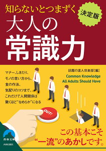 決定版　知らないとつまずく大人の常識力