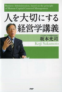 人を大切にする経営学講義