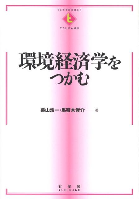 環境経済学をつかむ