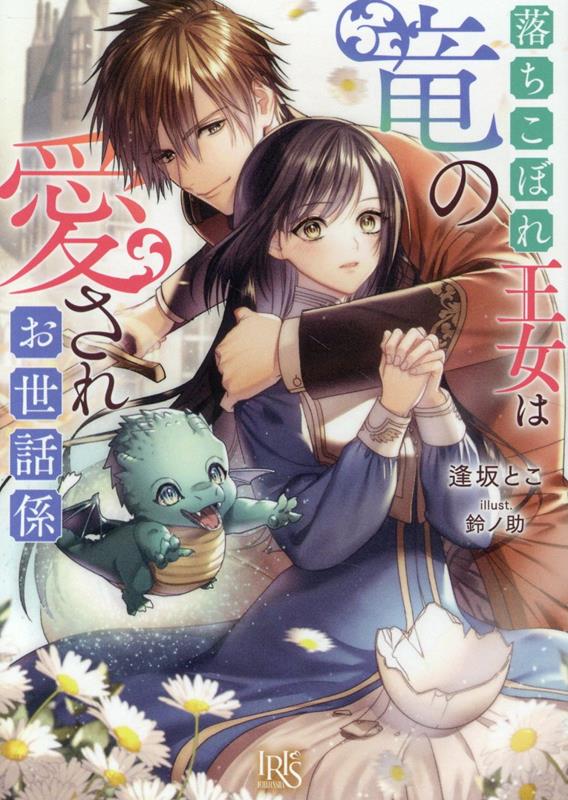 落ちこぼれ王女は竜の愛されお世話係 （一迅社文庫アイリス） [ 逢坂とこ ]