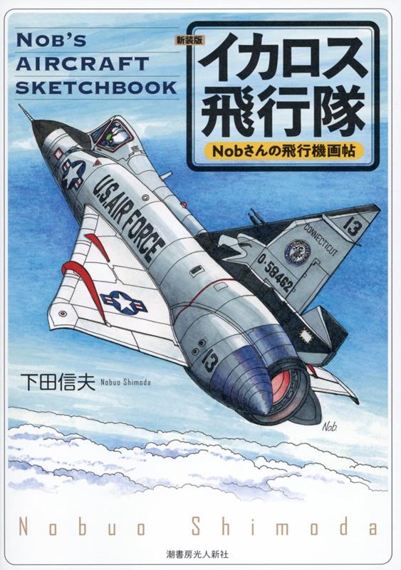 新装版 Nobさんの飛行機画帖 イカロス飛行隊
