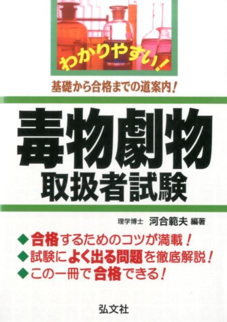 わかりやすい！毒物劇物取扱者試験第4版