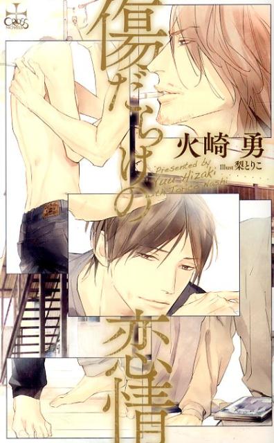 傷だらけの恋情
