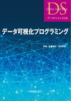 データ可視化プログラミング （データサイエンス大系） [ 佐藤　智和 ]