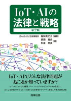 IoT・AIの法律と戦略〔第2版〕