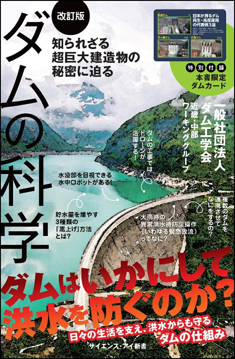 ダムの科学［改訂版］ 知られざる超巨大建造物の秘密に迫る （サイエンス・アイ新書） [ 一般社団法人　ダム工学会　近畿・中部ワーキンググループ ]