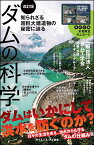 ダムの科学［改訂版］ 知られざる超巨大建造物の秘密に迫る （サイエンス・アイ新書） [ 一般社団法人　ダム工学会　近畿・中部ワーキンググループ ]