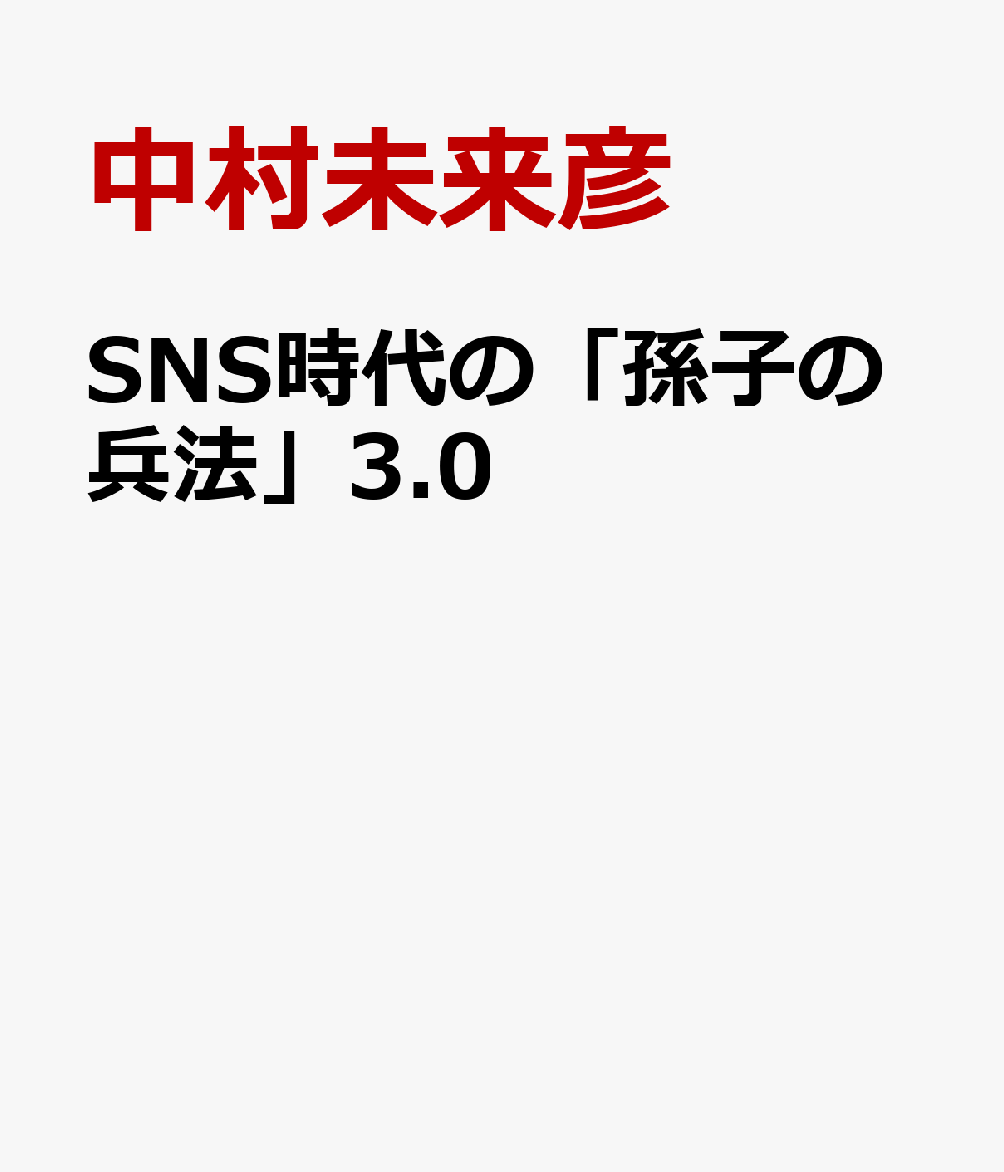 SNS時代の「孫子の兵法」3.0