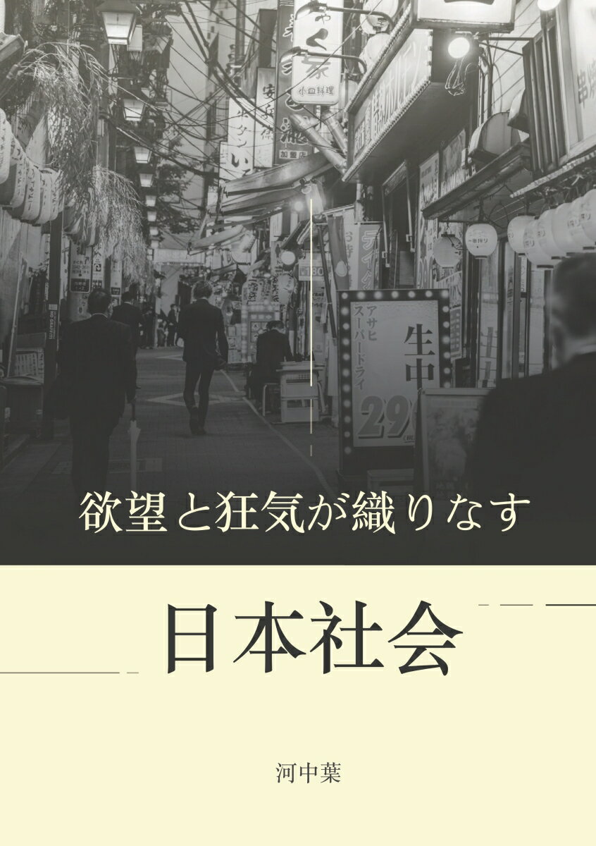 【POD】欲望と狂気が織り成す日本社会