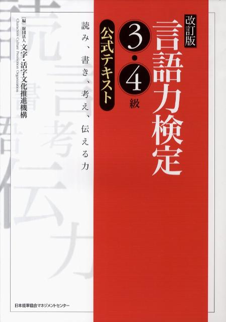 言語力検定3・4級公式テキスト改訂版