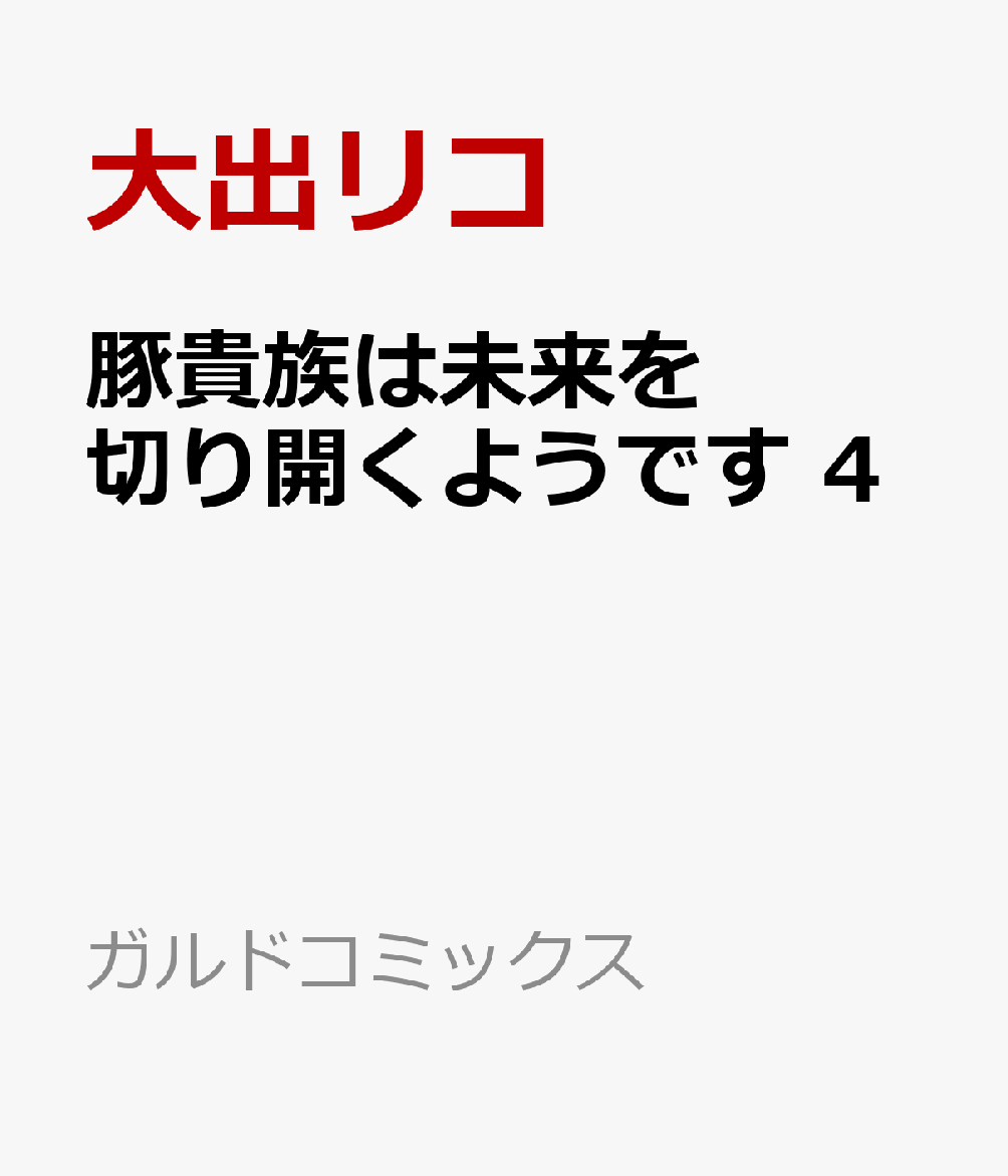 豚貴族は未来を切り開くようです 4