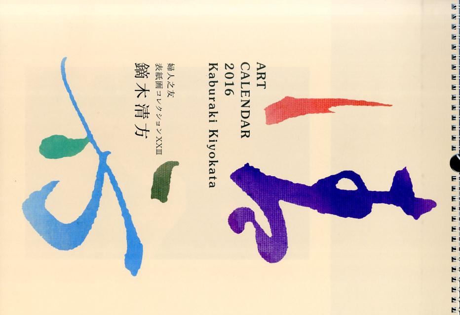アートカレンダー鏑木清方（2016）