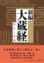 新編 大蔵経 成立と変遷 