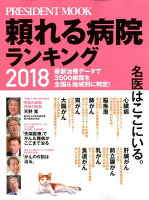 頼れる病院ランキング(2018)