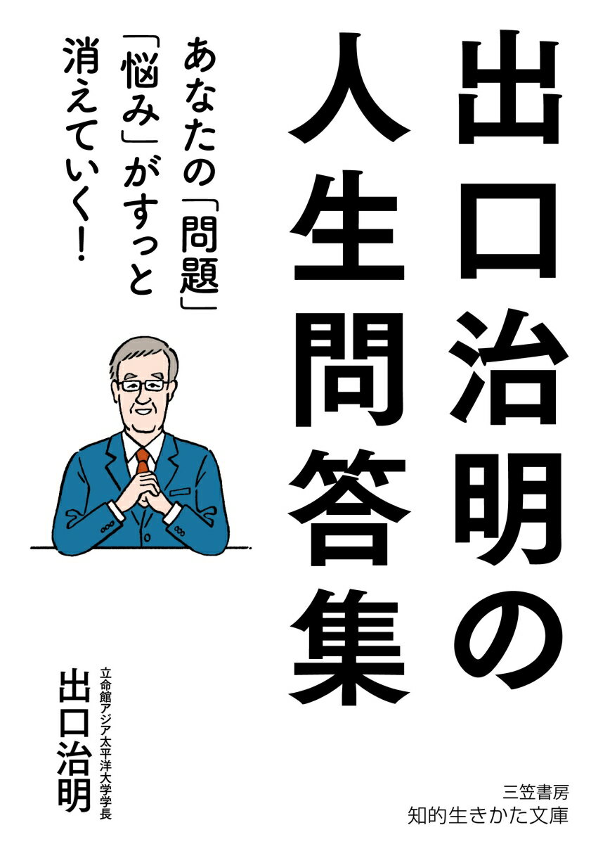 出口治明の人生問答集 あなたの「問題」「悩み」がすっと消えていく！ （知的生きかた文庫） 出口 治明