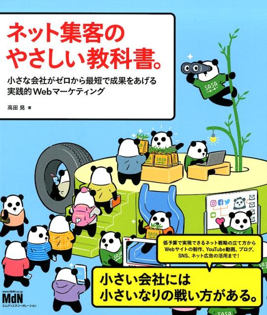 小さな会社には小さいなりの戦い方がある。低予算で実現できるネット戦略の立て方からＷｅｂサイトの制作、ＹｏｕＴｕｂｅ動画、ブログ、ＳＮＳ、ネット広告の活用まで！