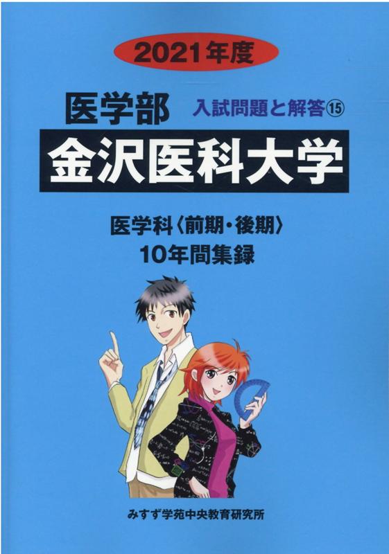 金沢医科大学（2021年度）