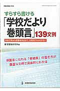 すらすら書ける「学校だより巻頭言」139文例