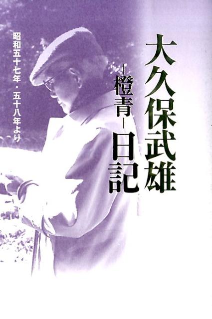 大久保武雄ー橙青ー日記（昭和57年・58年より）