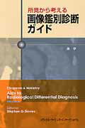 所見から考える画像鑑別診断ガイド