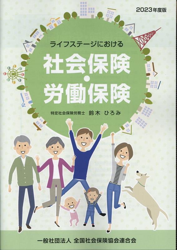 ライフステージにおける社会保険・労働保険（2023年度版） [ 鈴木ひろみ（社会保険労務士） ]