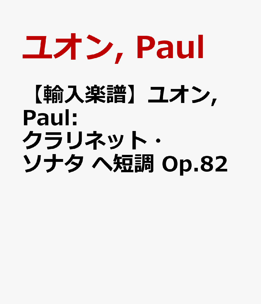 【輸入楽譜】ユオン, Paul: クラリネット・ソナタ ヘ短調 Op.82
