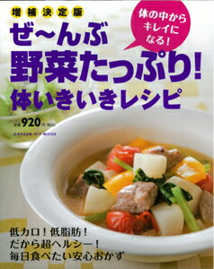 【バーゲン本】ぜ〜んぶ野菜たっぷり！体いきいきレシピ　増補決定版