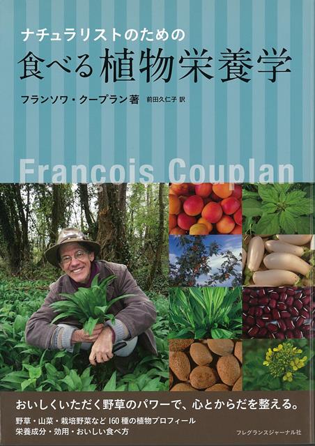 【バーゲン本】ナチュラリストのための食べる植物栄養学