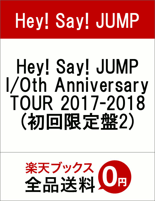 Hey! Say! JUMP I/Oth Anniversary TOUR 2017-2018(初回限定盤2)