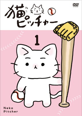 猫ピッチャー 1(特別限定版) [ そにしけんじ ]