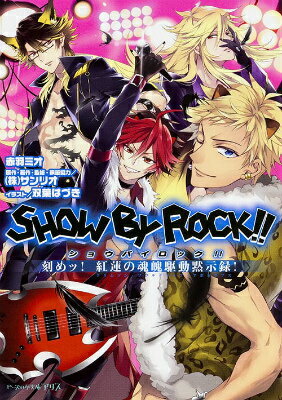 SHOW BY ROCK!! 刻めッ! 紅蓮の魂魄駆動黙示録! （ビーズログ文庫アリス） [ 赤羽ミオ ]