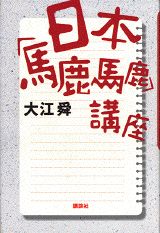 日本「馬鹿馬鹿」講座