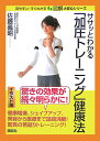 ササッとわかる「加圧トレーニング」健康法 [ 佐藤 義昭 ]