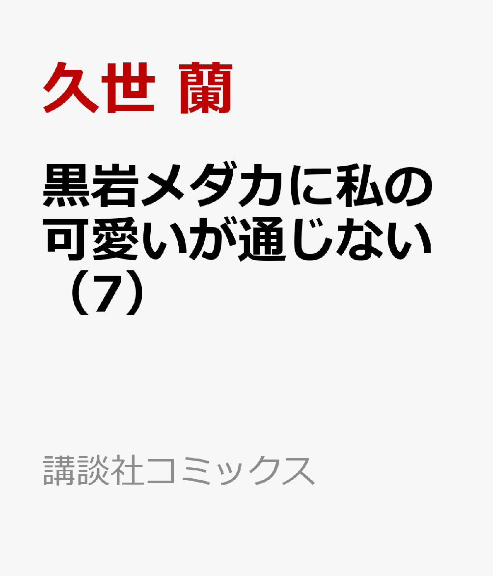 黒岩メダカに私の可愛いが通じない（7）